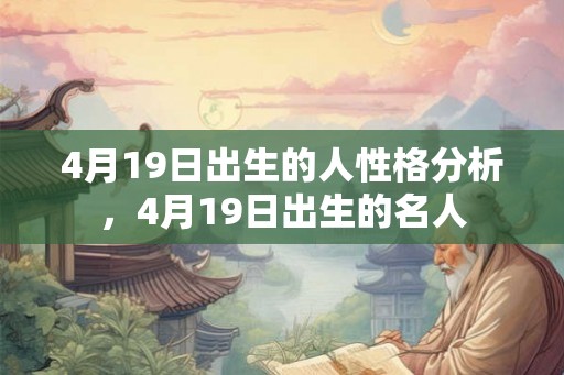 4月19日出生的人性格分析，4月19日出生的名人