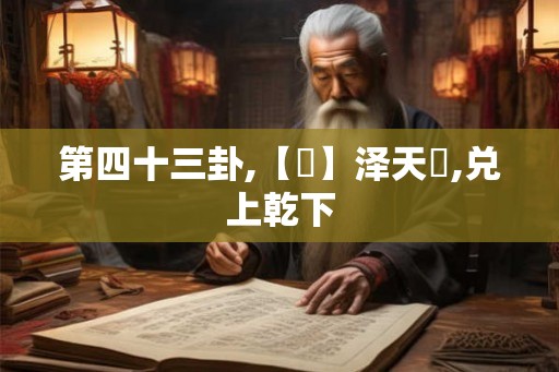 第四十三卦,【夬】泽天夬,兑上乾下