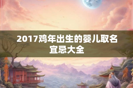 2017鸡年出生的婴儿取名宜忌大全