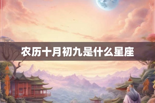 农历十月初九是什么星座
