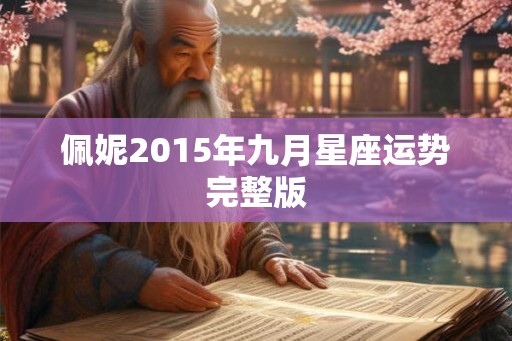佩妮2015年九月星座运势完整版