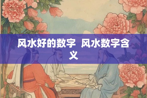 风水好的数字  风水数字含义
