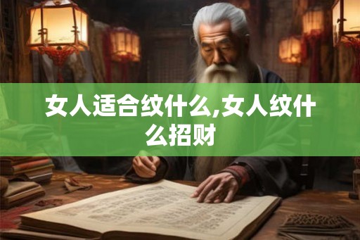 女人适合纹什么,女人纹什么招财