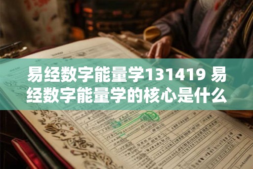 易经数字能量学131419 易经数字能量学的核心是什么