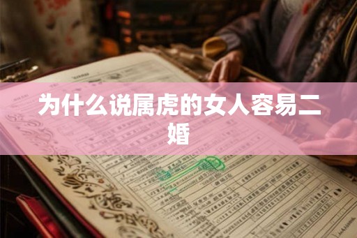 为什么说属虎的女人容易二婚