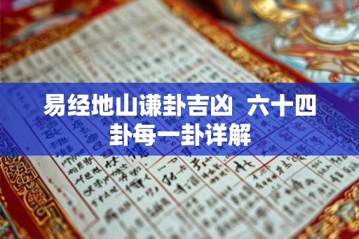 易经地山谦卦吉凶  六十四卦每一卦详解