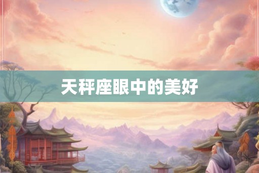 天秤座眼中的美好