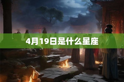 4月19日是什么星座
