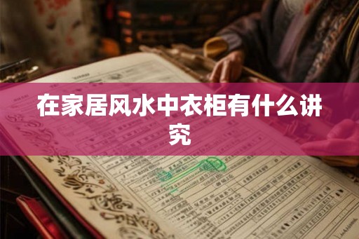 在家居风水中衣柜有什么讲究