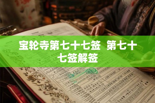 宝轮寺第七十七签  第七十七签解签
