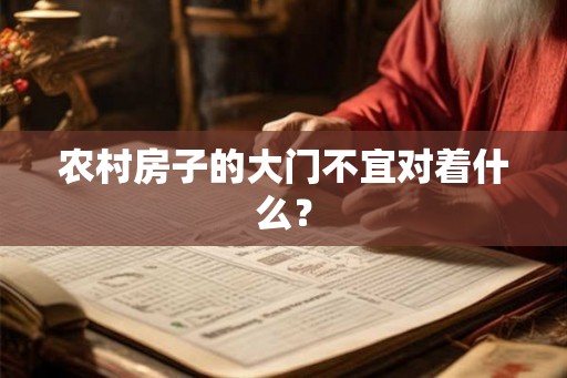 农村房子的大门不宜对着什么？