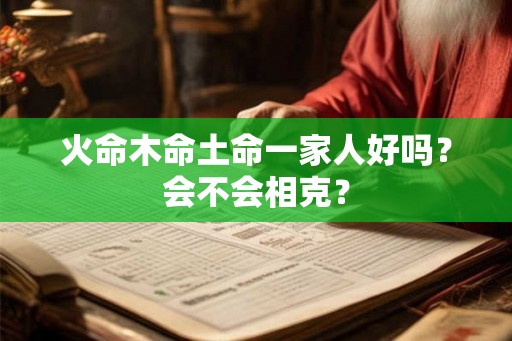 火命木命土命一家人好吗？会不会相克？