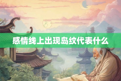 感情线上出现岛纹代表什么