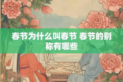 春节为什么叫春节 春节的别称有哪些