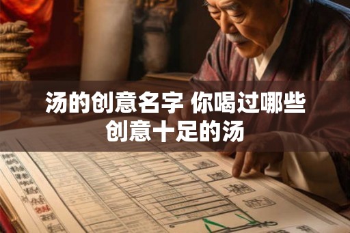 汤的创意名字 你喝过哪些创意十足的汤