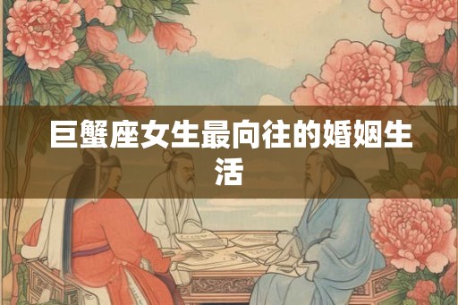 巨蟹座女生最向往的婚姻生活