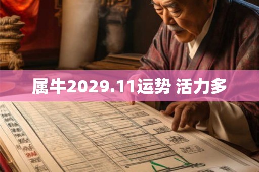 属牛2029.11运势 活力多