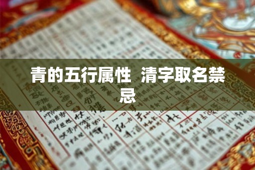 青的五行属性  清字取名禁忌