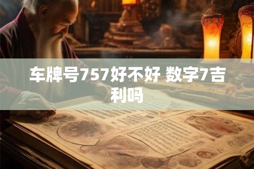 车牌号757好不好 数字7吉利吗