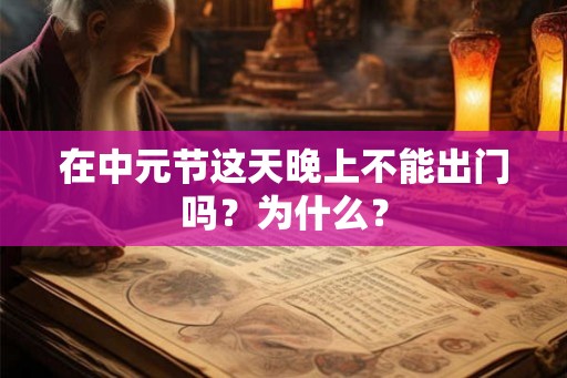 在中元节这天晚上不能出门吗？为什么？