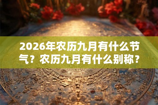 2026年农历九月有什么节气？农历九月有什么别称？