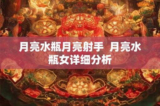 月亮水瓶月亮射手  月亮水瓶女详细分析