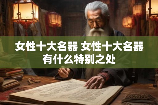 女性十大名器 女性十大名器有什么特别之处