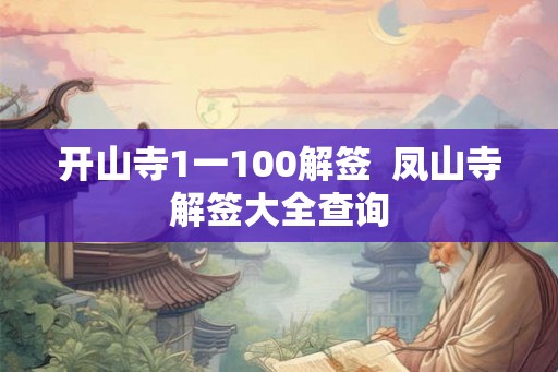 开山寺1一100解签 凤山寺解签大全查询 开山寺1一100解签 凤山寺解签大全查询