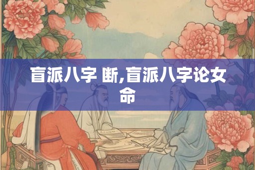盲派八字 断,盲派八字论女命