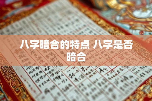 八字暗合的特点 八字是否暗合