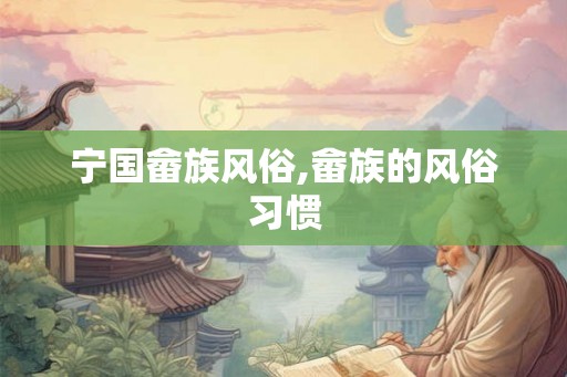 宁国畲族风俗,畲族的风俗习惯