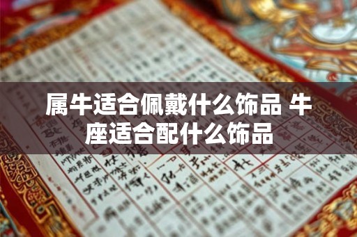 属牛适合佩戴什么饰品 牛座适合配什么饰品