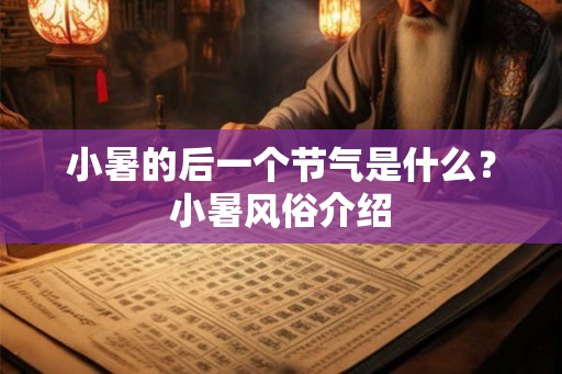小暑的后一个节气是什么？小暑风俗介绍