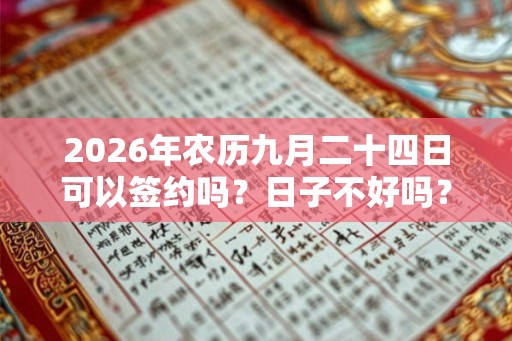 2026年农历九月二十四日可以签约吗？日子不好吗？