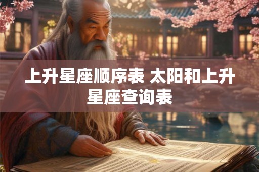 上升星座顺序表 太阳和上升星座查询表