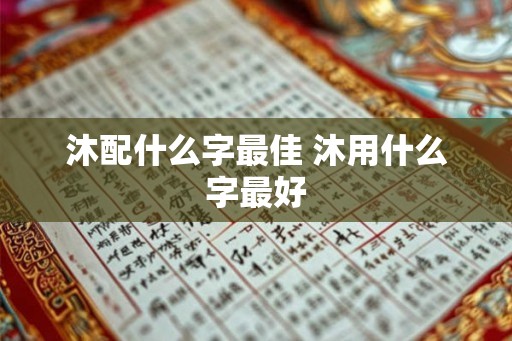 沐配什么字最佳 沐用什么字最好