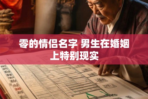 零的情侣名字 男生在婚姻上特别现实