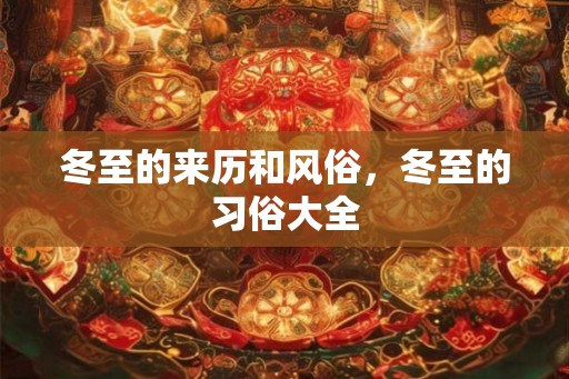 冬至的来历和风俗,冬至的习俗大全 冬至的来历和风俗,冬至的习俗大全