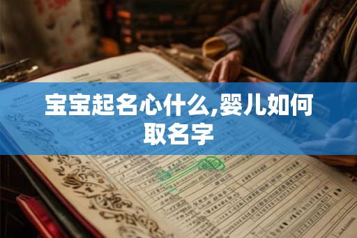 宝宝起名心什么,婴儿如何取名字