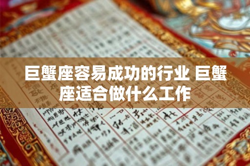 巨蟹座容易成功的行业 巨蟹座适合做什么工作