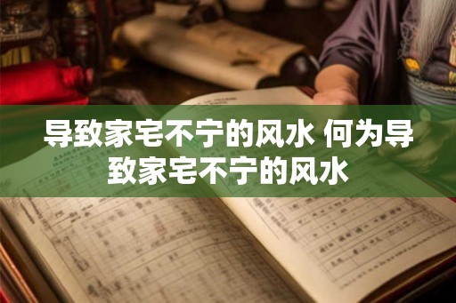 导致家宅不宁的风水 何为导致家宅不宁的风水