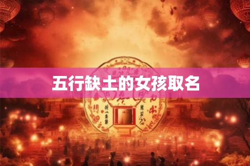 五行缺土的女孩取名