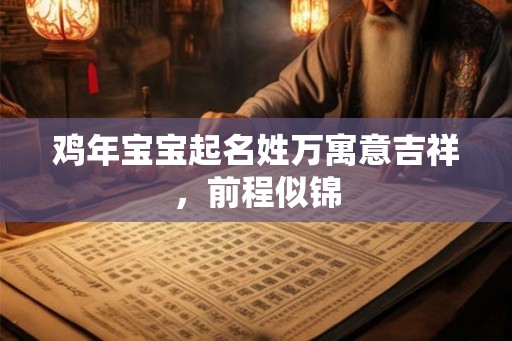 鸡年宝宝起名姓万寓意吉祥，前程似锦
