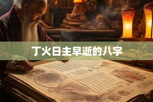 丁火日主早逝的八字