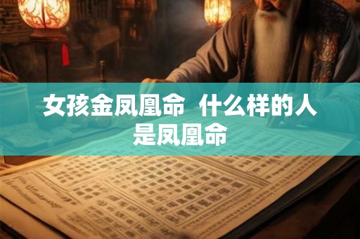 女孩金凤凰命  什么样的人是凤凰命