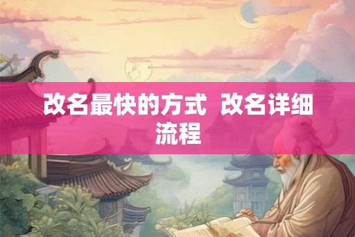 改名最快的方式  改名详细流程