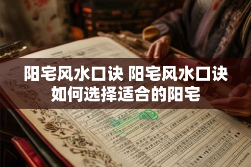 阳宅风水口诀 阳宅风水口诀如何选择适合的阳宅