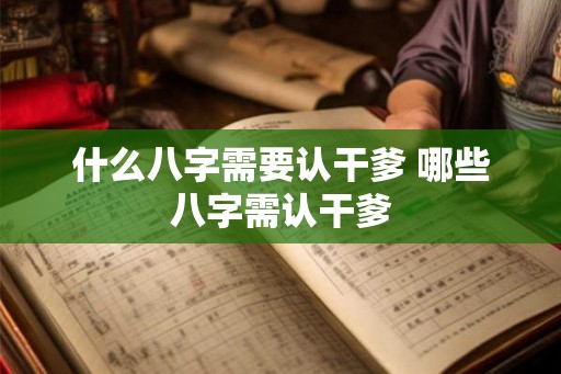 什么八字需要认干爹 哪些八字需认干爹