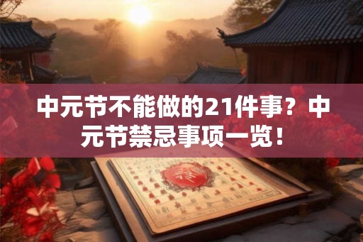 中元节不能做的21件事？中元节禁忌事项一览！