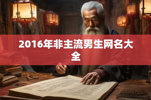 2016年非主流男生网名大全